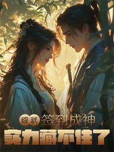 综武：签到成神，实力藏不住了综武：签到成神，实力藏不住了