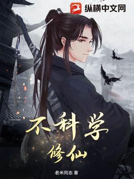 不科学修仙不科学修仙