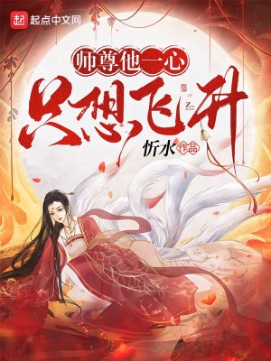 师尊他一心只想飞升师尊他一心只想飞升