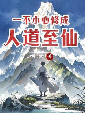 一不小心修成人道至仙一不小心修成人道至仙