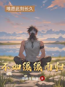 不如缓缓而归不如缓缓而归