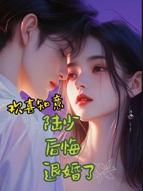 欢喜知意：陆少后悔退婚了欢喜知意：陆少后悔退婚了