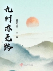 九州亦无路九州亦无路