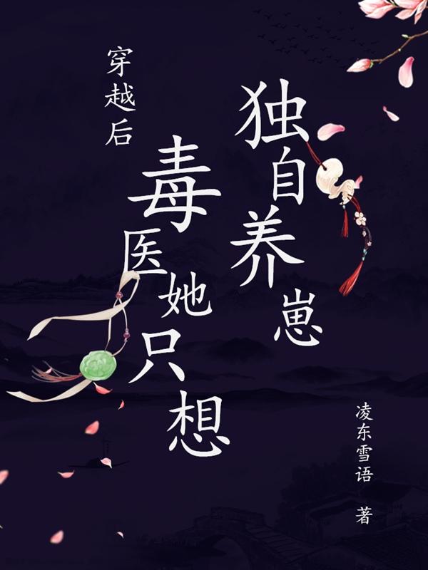 穿越后毒医她只想独自养崽穿越后毒医她只想独自养崽
