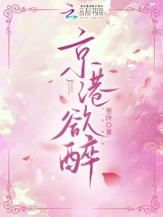 京港欲醉京港欲醉