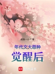 年代文大怨种觉醒后年代文大怨种觉醒后