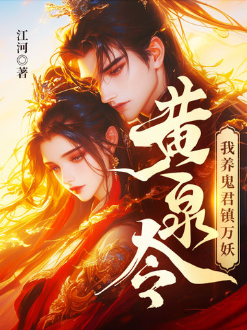 黄泉令，我养鬼君镇万妖黄泉令，我养鬼君镇万妖