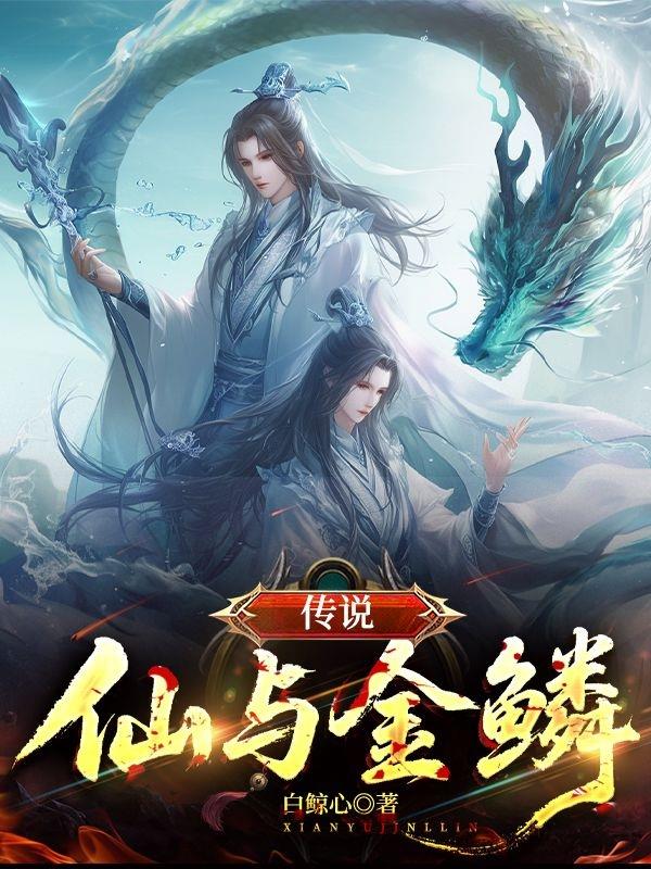 传说，仙与金鳞传说，仙与金鳞