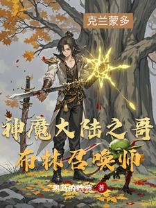 神魔大陆之哥布林召唤师神魔大陆之哥布林召唤师