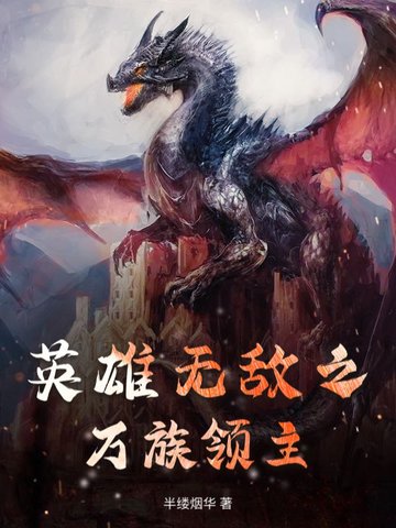 英雄无敌之万族领主英雄无敌之万族领主
