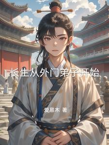长生从外门弟子开始长生从外门弟子开始