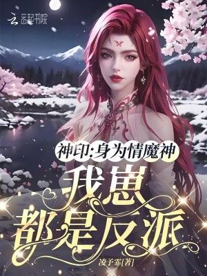 神印：身为情魔神，我崽都是反派神印：身为情魔神，我崽都是反派