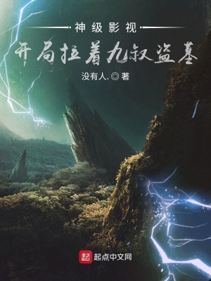 神级影视：开局拉着九叔盗墓神级影视：开局拉着九叔盗墓