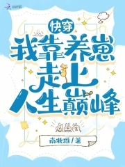 快穿：我靠养崽走上人生巅峰快穿：我靠养崽走上人生巅峰
