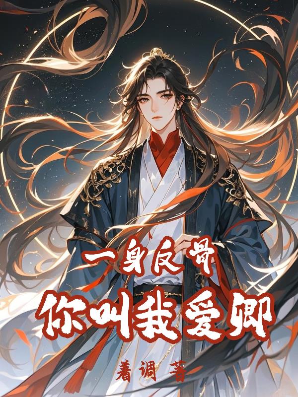 一身反骨，你叫我爱卿一身反骨，你叫我爱卿