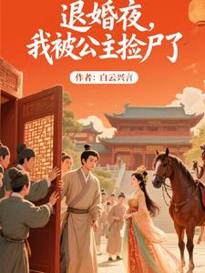 退婚夜，我被公主捡尸了退婚夜，我被公主捡尸了